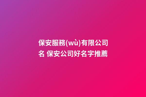 保安服務(wù)有限公司名 保安公司好名字推薦-第1張-公司起名-玄機派